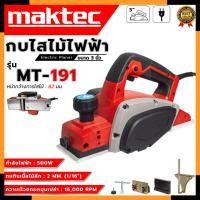 ราคา MAKTEC กบไสไม้ไฟฟ้า ขนาด 3 นิ้ว รุ่น MT-191 (AAA) (15397840402)