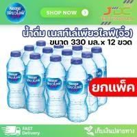 ราคา [ยกแพ็ค] น้ำดื่ม เนสท์เล่ เพียวไลฟ์(จิ๋ว) ขนาด 330 มล. (แพ็ค*12 ขวด)(ลายปกติ) (22362133496)