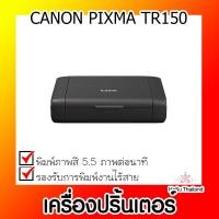 ราคา เครื่องปริ้นเตอร์⚡ เครื่องปริ้นเตอร์อิงก์เจ็ท CANON PIXMA TR150 (18180331969)