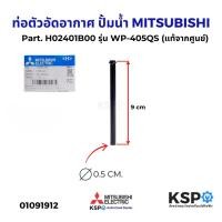 ราคา ท่อตัวอัดอากาศ ปั้มน้ำ MITSUBISHI มิตซูบิชิ Part. H02401B00 รุ่น WP-405QS (แท้จากศูนย์) อะไหล่ปั๊มน้ำ (29679142609)
