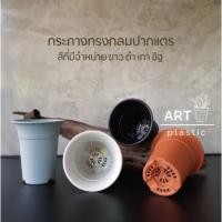 ราคา กระถางทรงกลมปากแตร ขนาด 3.5 นิ้ว เซต 20 ใบ (19192042451)