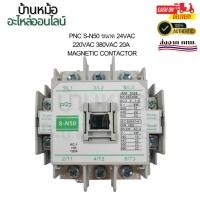 ราคา พร้อมส่ง PNC S-N50 ขนาด 24vac 220vac 380vac 20A MAGNETIC CONTACTOR (28119534909)