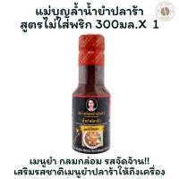 ราคา แม่บุญล้ำ น้ำยำปลาร้า สูตรไม่ใส่พริก 300 มล. X 1 ขวด (25888663409)