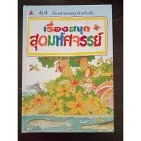 ราคา เรื่องสนุกสุดมหัศจรรย์/ปกแข็ง/หนังสือมือสองสภาพดี (19111285955)