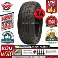 ราคา LANDSAIL ยางรถยนต์ 195/55R15 (เก๋งล้อขอบ 15) รุ่น RS009 4 เส้น (ยางใหม่ปี 2023) (23779516260)