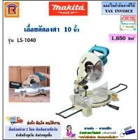 ราคา MAKITA (มากิต้า) แท่นตัดองศา 10 นิ้ว 1650 วัตต์ เครื่องตัดองศา รุ่น LS-1040 (LS1040)(แถมใบเลื่อย 1 ใบ) เลื่อยองศา ตัดไม้ (26002216828)