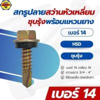 ราคา SRR [ยกกล่อง] สกรูปลายสว่านหัวเหลี่ยม HSD #14 พร้อมแหวนยางรอง ชุบรุ้ง ใช้ยิงเมทัลชีท ยิงเหล็ก ยิงหลังคา (29108871754)