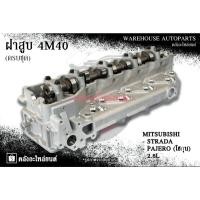 ราคา ฝาสูบ 4M40 Mitsubishi Strada , Pajero (โชกุน) 2.8L (ครบชุด) (28278261066)