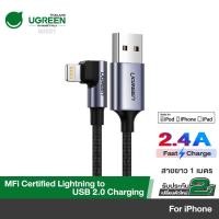 ราคา UGREEN สายชาร์จไอโฟน MFi Lightning fast charge หัว90องศา for iPhone XS MAX, XS, XR, X, 8 Plus, 8 (7075468869)