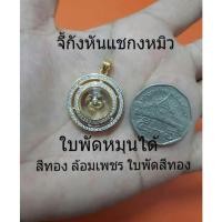 ราคา จี้กังหันแชกงหมิว สีทอง ล้อมเพชร ใบพัดหมุนได้ (1674499888)