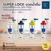 ราคา Super Lock ขวดน้ำ คละสี ปราศจากสารก่อมะเร็ง (BPA Free) ความจุ 600 มล. รุ่น 5212 (23075278859)