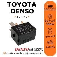 ราคา รีเลย์ ของแท้ DENSO TOYOTA 12V (4 ขา) 12 โวลค์ เดนโซ่ โตโยต้า รีเลย์รถยนต์ รีเรย์แอร์ RELAY พัดลม แอร์ หม้อน้ำ ไฟหน้า (43350165854)
