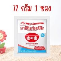 ราคา ผงชูรส อายิโนะโมะโต๊ะ Ajinomoto อายิโนะโมะโต๊ะ ผงชูรส 72 กรัม 1 ซอง (26857957516)