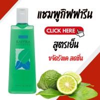 ราคา แชมพู แชมพูขจัดรังแค แชมพูกิฟฟารีน แชมพูสูตรเย็น คาฟิร่า แชมพูมะกรูด ขจัดรังแค (28361662610)