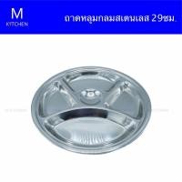 ราคา M Kitchen ถาดหลุมกลมสเตนเลส 29cm. (3130493809)