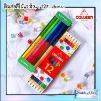 ราคา ✅ส่งไว✅ พร้อมส่งแท้100% -- COLLEEN ดินสอสีไม้ 2หัว 12สี-6แท่ง คลอลีน #787 (13207148621)