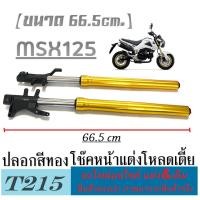 ราคา ชุดโช๊คหน้า msx125 โหลดเตี้ย ( ขนาด 66.5 cm ) โช๊คหน้าชุดปลอกสีทอง ใส่เอ็มเอสเอ็ก125 โช๊คหน้าพร้อมปลอกโช๊คแต่ง (21691186128)