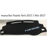 ราคา พรมปูคอนโซลหน้ารถ TOYOTA YARIS 2017/ ATIV (2193662712)