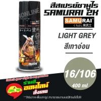 ราคา (16/106) SAMURAI สีสเปรย์ซามูไร 2K เบอร์ 16/106 สีเทาอ่อน LIGHT GREY STANDARD COLOURS สีสเปร์ย- 400ml (18605398969)