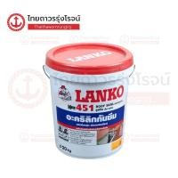 ราคา LANKO 451 กันซึมทาผนังดาดฟ้า สีขาว 20กิโล|ถัง| TTR Store (29855633741)