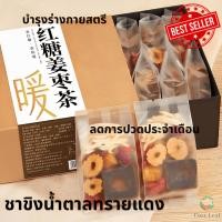 ราคา ชาขิงน้ำตาลทรายแดง ชาจีน ชาขิง บำรุงสุขภาพ ปวดประจำเดือน (29330654658)