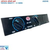 ราคา หน้าปัดสวิทช์แอร์ โตโยต้า ไมตี้ เอ็กซ์ ฮีโร่ TOYOTA MIGHTY - X HERO AS0145 สวิทช์ควบคุมแอร์ แผงควบคุมแอร์รถยนต์ แผงหน้า (26969495036)