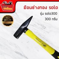 ราคา ฆ้อนช่างทองsolo 300 กรัม(หัวทำจากเหล็กเกรดA)ตีกริ๊ปตอกสายไฟด้ามไฟเบอร์ (2573706085)