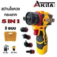 ราคา AKITA สว่านไขควงกระแทกไร้สาย 5in1 รุ่น AK-SCDB-16.8V (43370711858)