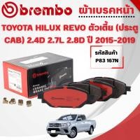 ราคา BREMBO CERAMIC ผ้าเบรคหน้า TOYOTA HILUX REVO ตัวเตี้ย (ประตู CAB) 2.4D 2.7L 2.8D ปี 2015-2019(1ชุด) (43267617700)
