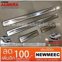 ราคา [พร้อมส่ง] ชายบันไดยิงทรายรถยนต์เข้ารูป Nissan Almera [2011-ปัจจุบัน] (1525842133)