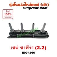 ราคา E004266 คอยล์จุดระเบิด ซาฟีร่า 2.2 คอยล์หัวเทียน ซาฟีร่า 2200 คอยล์จุดระเบิด เชฟโรเลต CHEVROLET คอยล์จุดระเบิด ZAFIRA (8229051680)