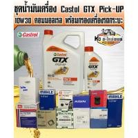 ราคา ชุดถ่ายน้ำมันเครื่อง Castrol GTX pick-UP 10W30 คอมมอลเรล ขนาด 6+1 ลิตร พร้อมกรองเครื่อง(มีให้เลือก) (11341858130)