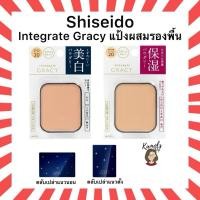 ราคา Shiseido แป้งผสมรองพื้น INTEGRATE GRACY White Powder Foundation 11g SPF22 PA++ / SPF26 PA++ (25850928393)