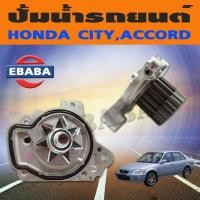 ราคา ปั้มน้ำ HONDA CIVIC'96, CITY'96 ปั้มน้ำ ฮอนด้า ซีวิค ซิตี้ รหัส GWHO-39A ( GMB ) (40813916155)