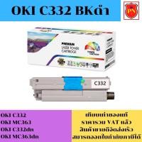 ราคา ตลับหมึกโทนเนอร์ OKI C332 BK/C/M/Y(เทียบเท่าราคาพิเศษ) FOR OKI C332/MC363/C332dn/MC363dn (22171696102)