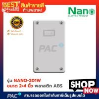 ราคา บล็อกกันน้ำ กล่องกันน้ำ NANO สีขาว ขนาด 2×4 นิ้ว รุ่น NANO-201W พลาสติก ABS (4041596121)