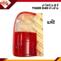 ราคา แท้% ฝาไฟท้าย 2 สี โตโยต้า ไทเกอร์ TOYOTA TIGER D4D สีขาว-แดง ข้างซ้าย/ขวา (43820609613)
