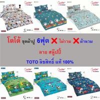 ราคา TOTO ชุดผ้าปู 6ฟุต (ไม่รวมผ้านวม) ลายสนู๊ปปี้ ผ้าเนียนนุ่ม เย็นสบาย ซักง่าย ไม่ขึ้นขุย (26863509946)
