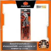 ราคา พร้อมส่งคีมคอม้าปากกว้างถึง 5" ด้ามหนาขนาด 10" (17798) PUMPKIN (24736646732)