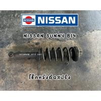 ราคา โช๊คหลัง สปริงขด Nissan Sunny Sentra B14 นิสสัน ซันนี่ บี14 (20072152372)