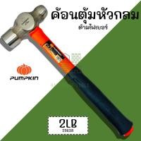 ราคา ค้อนตุ้มหัวกลม Pumpkin ขนาด 2LB/29638 ด้าม80%ไฟเบอร์หุ้มPP ฆ้อน ปอนด์ (24558921547)