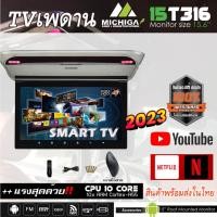ราคา จัดส่งในไทยจอเพดานแอนดรอยMICHIGA รุ่น15T316 จอกลางติดเพดานรถ15.6นิ้ว หน้าจอสัมผัส 3+32 เร็วแรงด้วย CPU 10CORE (23125520878)