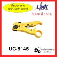 ราคา ของแท้ LINK UC-8145 คีมปอกสาย เครื่องมือ ปอกสาย RG6 RG11 RG59 คีม ทีวี กล้องวงจร Stripping Tool (22620549820)