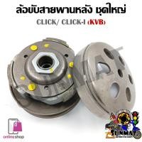 ราคา [KVB] ชุดล้อขับสายพานหลังชุดใหญ่ CLICK110/CLICK110i/AIRBLADE (ชุดล้อปรับความเร็วหลัง+ผ้าคลัช+ชามคลัช)ครบชุด (18571233367)