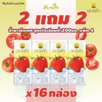 ราคา [ชุด4แพ็ค] (ดอยคำ) น้ำมะเขือเทศสูตรโซเดี่ยมต่ำ 200 มล.TOMATO JUICE LOW SODIUM FORMULA DOIKHAM (10488) (24791392736)