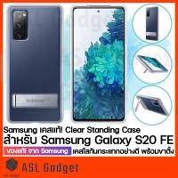 ราคา ของแท้!! จาก Samsung Clear Standing Case สำหรับ Galaxy S20 FE เคสใสคุณภาพดี พร้อมขาตั้งในตัว (4494702714)