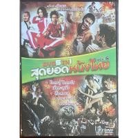 ราคา DVD 5IN1 Vol.6 สุดยอดหนังไทย (โคตรสู้ โคตรโส/เร็วทะลุเร็ว/ดื้อสวยดุ/สวยซามูไร/วอนโดนเตะ) (19227091320)