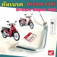 ราคา KZV คันเบรค Dream 110i / Dream Super Cub ไฟหน้าเหลี่ยม 46500-KZV-T00 คันเหยียบเบรค ดรีม110ไอ คันเหยียบเบรคเท้า Honda (27992318008)