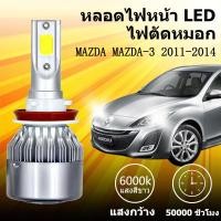 ราคา เหมาะสำหรับ MAZDA Mazda-3 2011-2014 1คู่ ไฟหน้าLED รุ่นC6 รถยนต์ ไฟหน้ารถยนต์ 6000K (42411449384)