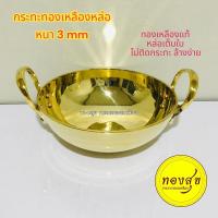 ราคา กระทะทองเหลือง หล่อขึ้นรูป หนา 3 mm ทองเหลืองแท้ หล่อเต็มใบ กระทะทองเหลืองหล่อ (18092166984)
